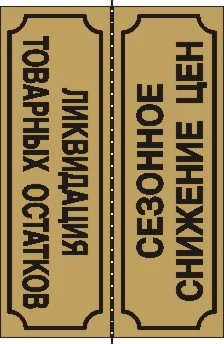Табличка Ликвидация товарных остатков-Сезонное снижение