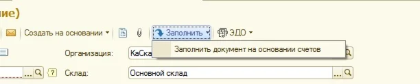 Заполнение Реализации Товаров из Счетов покупаетелей