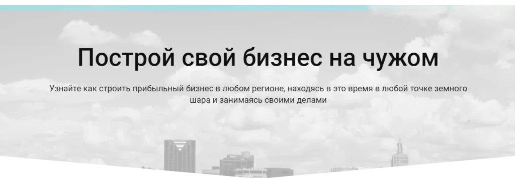 Построй свой бизнес на чужом