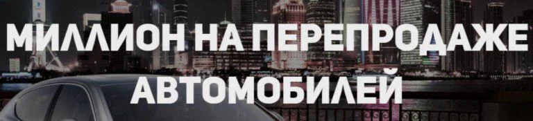 Миллион на перепродаже автомобилей - С. Маковский 2017г