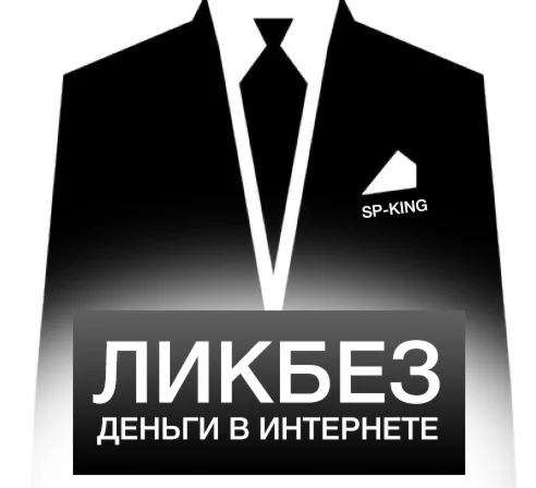 ЛИКБЕЗ. ДЕНЬГИ В ИНТЕРНЕТЕ