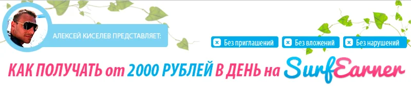 Как получать от 2000 рублей в день на SurfEarner