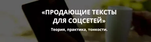 Продающие тексты для социальных сетей