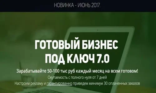 Готовый бизнес под ключ 7.0