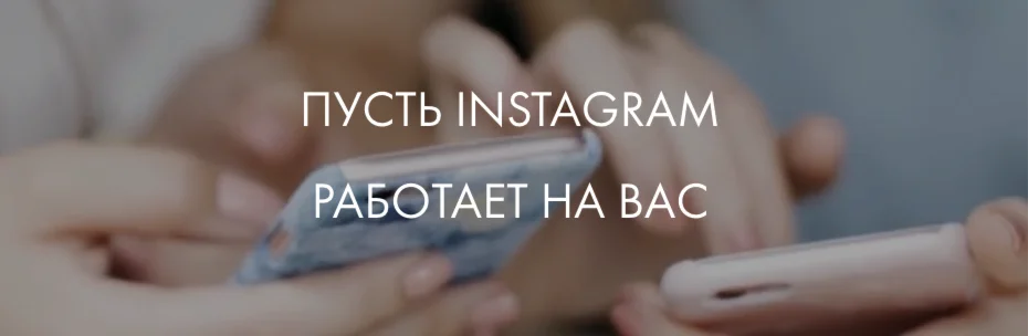 Instarguide — пусть Instagram работает на вас