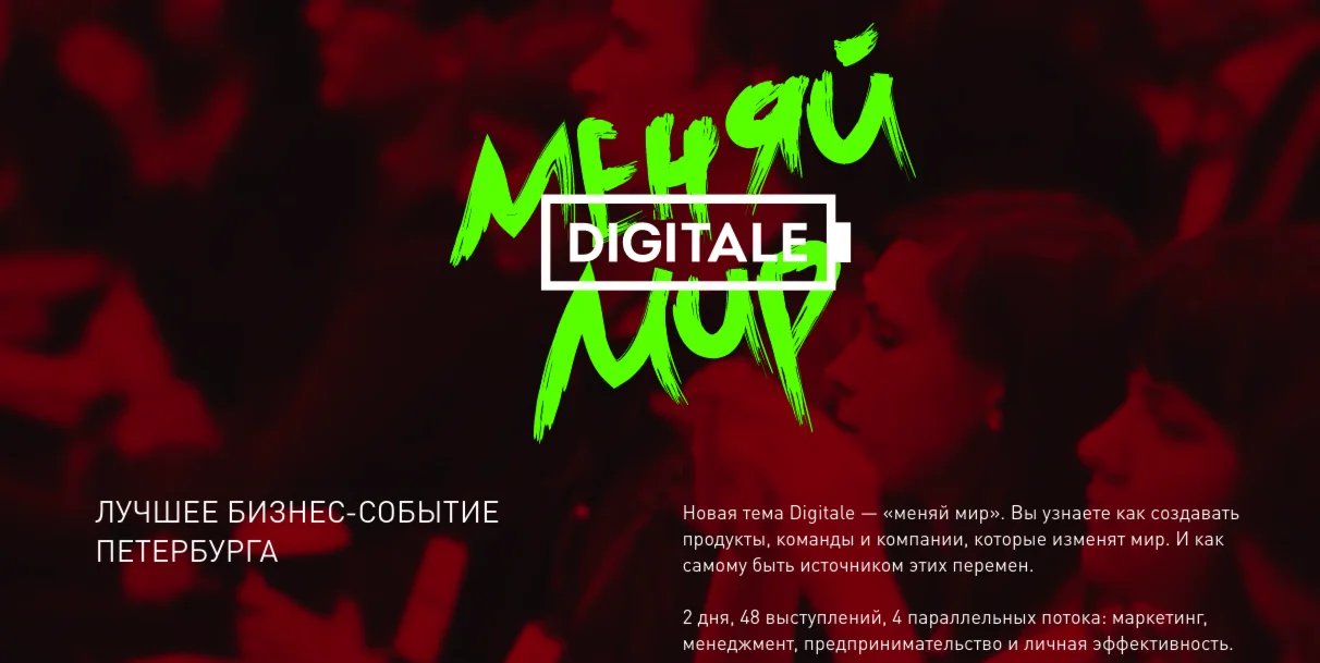 Digitale — Меняй мир.