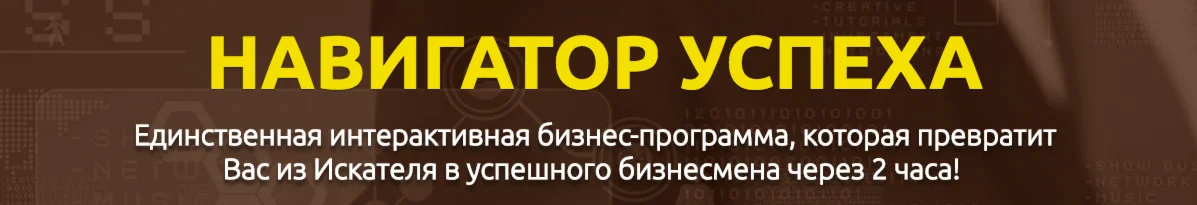 Навигатор успеха. Бизнес-программа