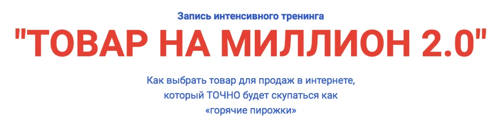 Товар на миллион 2.0
