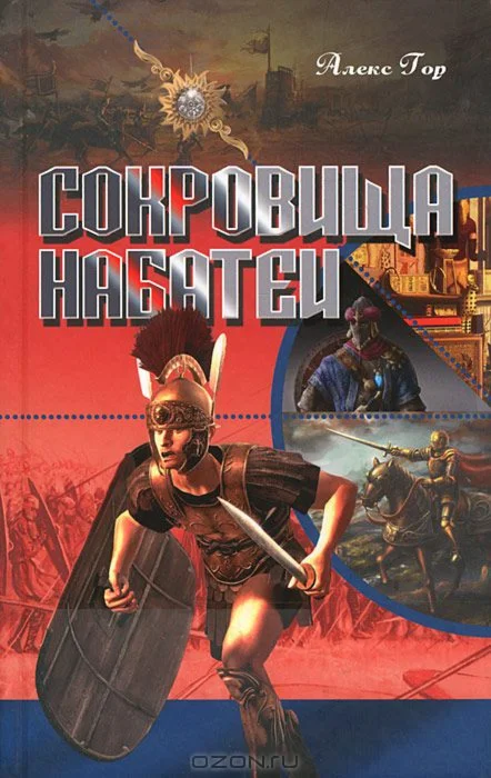 Сокровища Набатеи