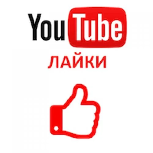500 лайков
