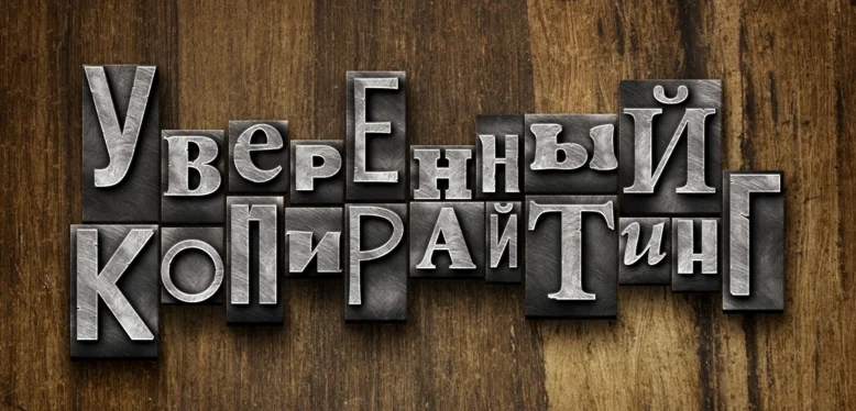 Как писать так, чтобы покупали: Уверенный копирайтинг