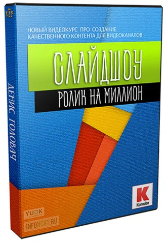 Ролик на миллион от Konoden