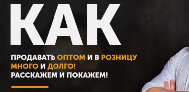 Как продавать оптом и в розницу от практиков.