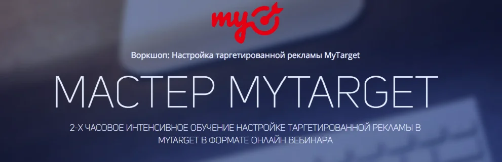 Мастер MyTarget