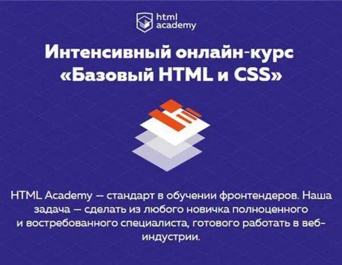 Интенсивный онлайн-курс Базовый HTML и CSS (2017) 1ч