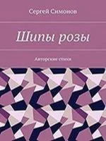 Электронная книга стихов