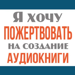 Пожертвование на создание аудиокниги Дорога доблести
