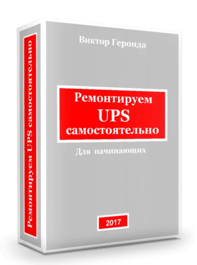 Ремонтируем UPS самостоятельно 2017