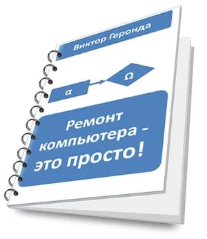 Ремонт компьютера - это просто 2017
