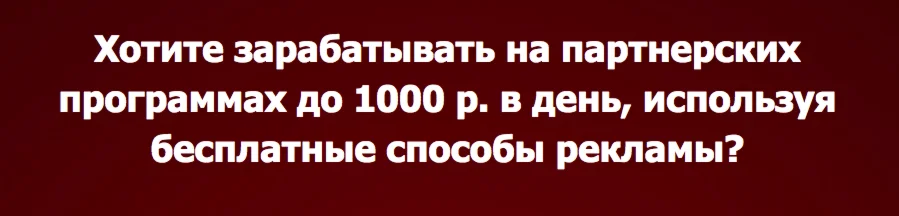 Заработок на партнерских программах