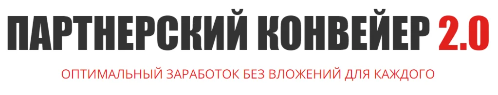 СЛИВ] Партнерский конвейер 2.0.