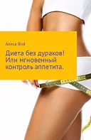 Диета без дураков !Или мгновенный контроль аппетита