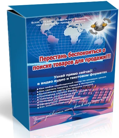 Перестань Беспокоиться о Товарах для Продажи