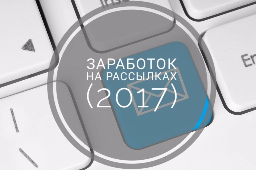 Заработок на рассылках!(2017)