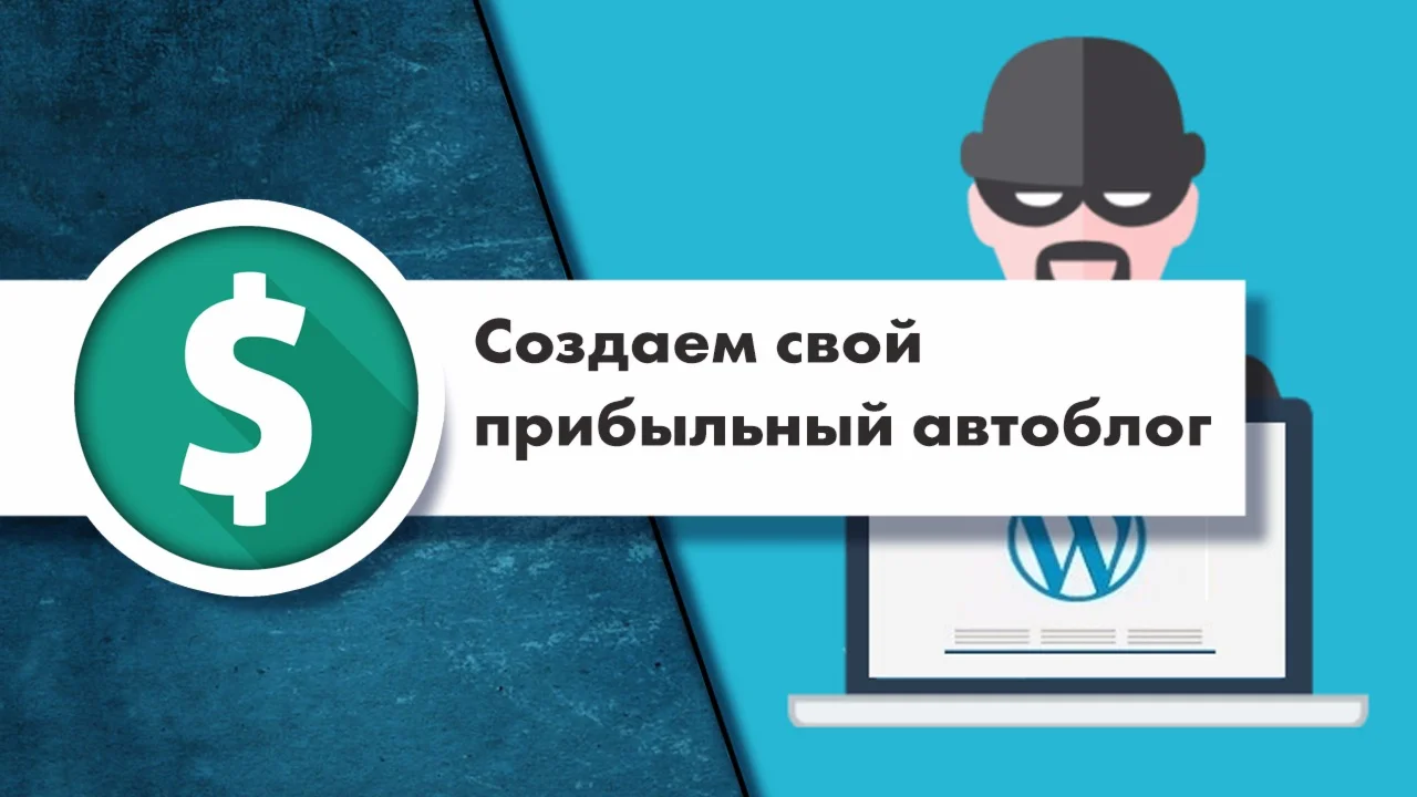 Создаем свой прибыльный автоблог