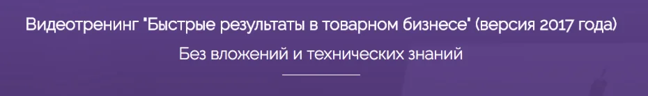 Быстрые результаты в товарном бизнесе