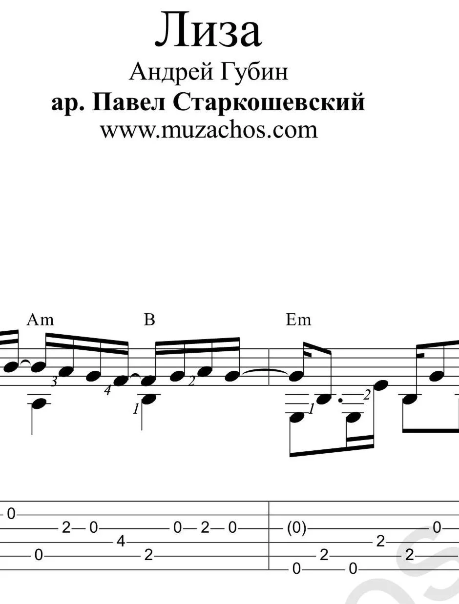 Лиза (А.Губин). Ноты для гитары и табы