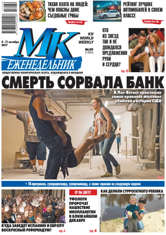 МК В Молдове №39 от 5 октября 2017