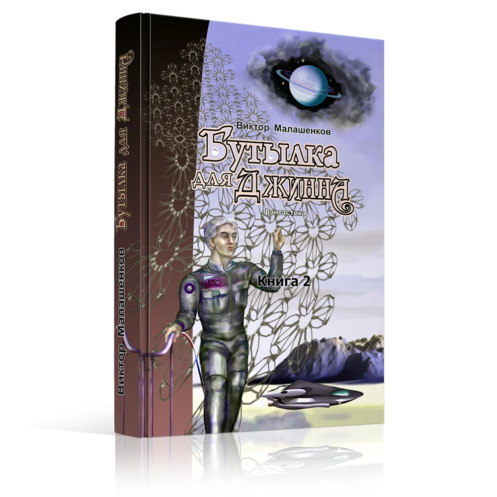 Бутылка для Джинна. Фантастический роман. В.Вирт