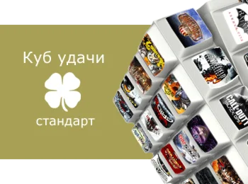 Куб удачи стандарт - испытай удачу! (Steam key)