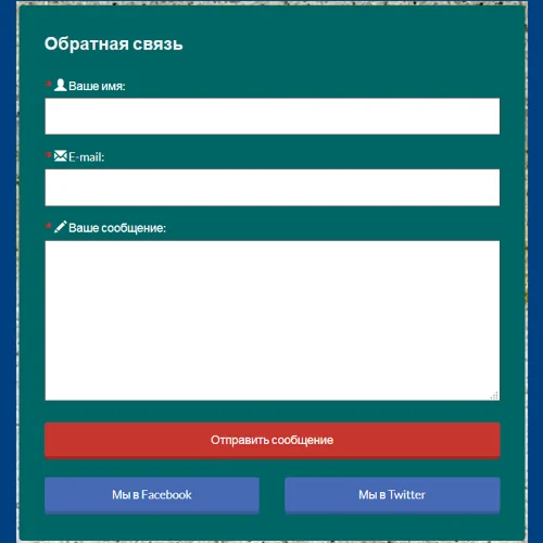 Форма контактов №12 для сайта