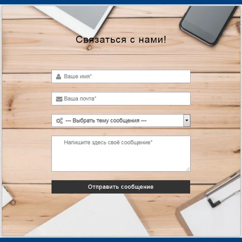Форма контактов №16 для сайта