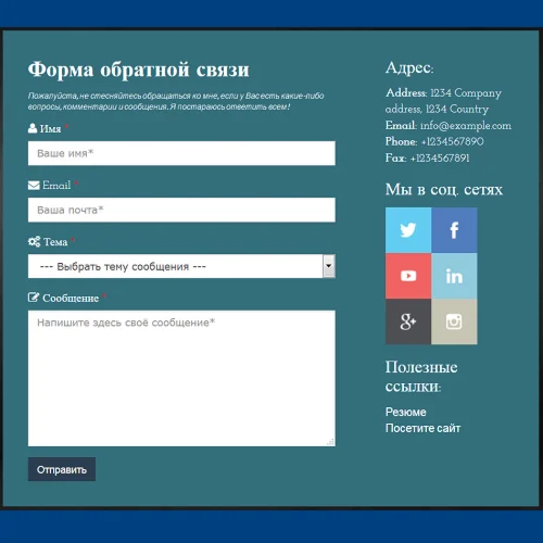 Форма контактов №17 для сайта