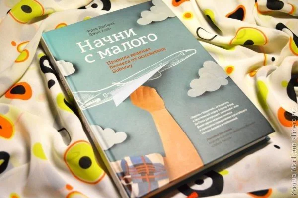 Начни с малого. Ведение бизнеса от основателя Subway