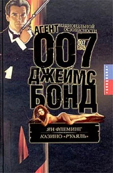Агент 007(Ян Флеминг)