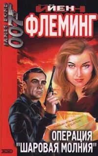 Агент 007(Ян Флеминг)