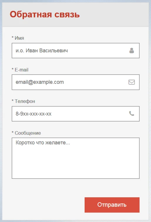 Форма связи №4 для сайта