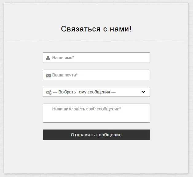 Форма связи №16 для сайта