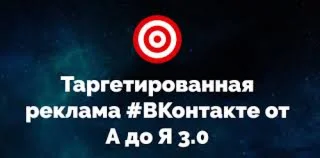 Таргетированная реклама #ВКонтакте от А до Я