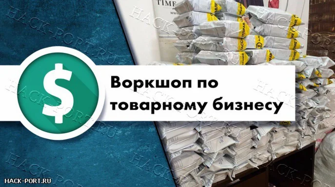 Воркшоп по товарному бизнесу №6.