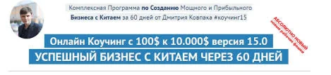 Обучение бизнесу с Китаем Дима Ковпак (VIP)