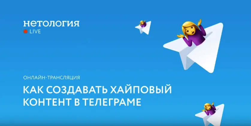 Как создавать хайповый контент в Telegram