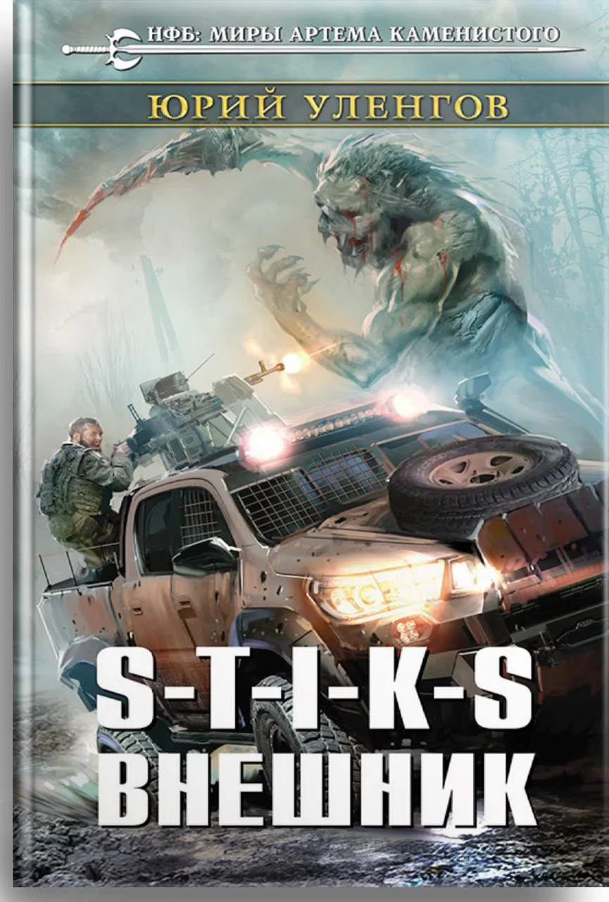 S-T-I-K-S. Внешник