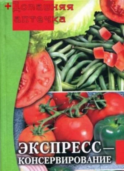 ЭКСПРЕСС КОНСЕРВИРОВАНИЕ + Домашняя АПТЕЧКА