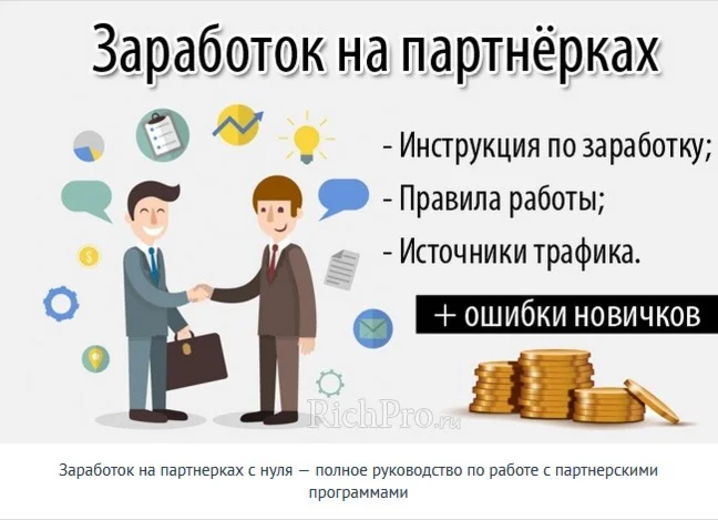 От 100 000 руб. в партнерских программах