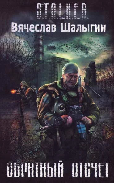 STALKER.Обратный отсчет